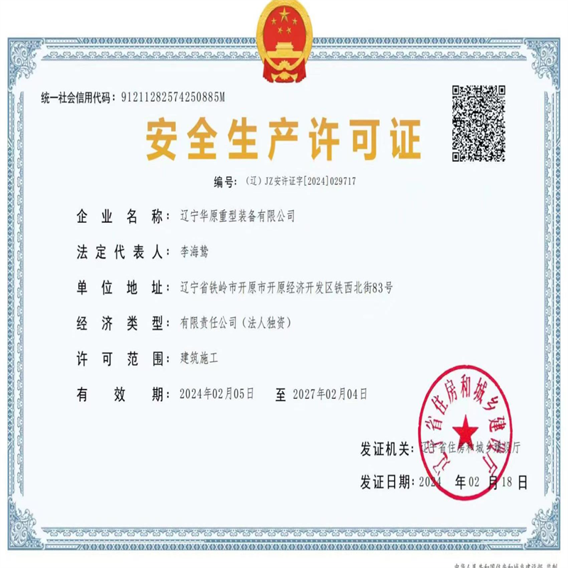 華原起重安全生產(chǎn)許可證 