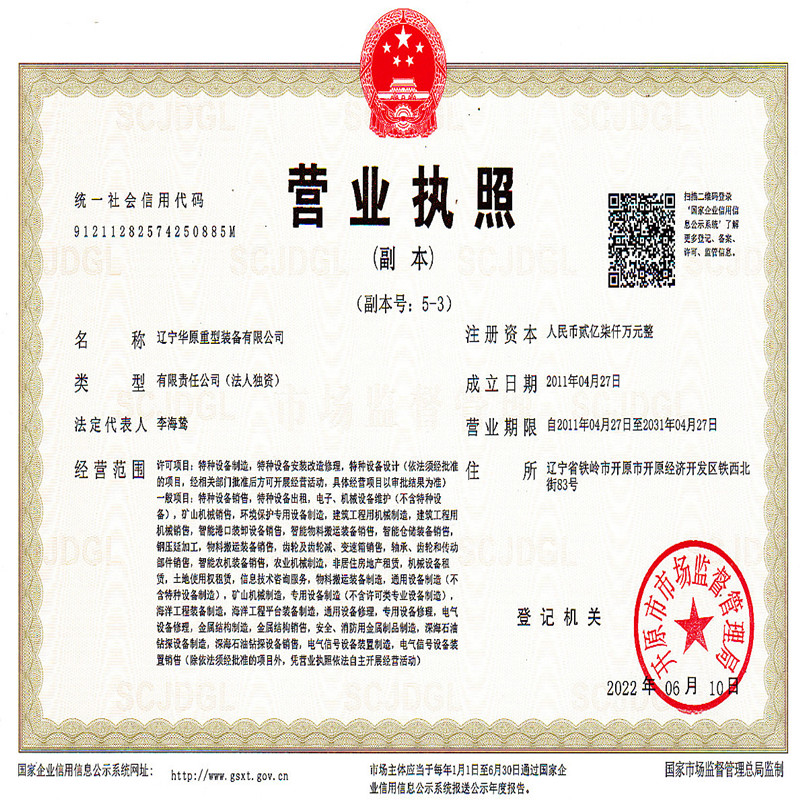 華原營業(yè)執(zhí)照 